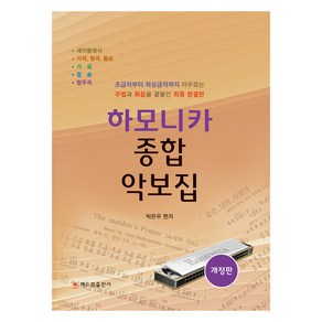 하모니카 종합 악보집, 해드림출판사, 박은우