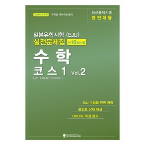 일본유학시험(EJU) 실전문제집 수학 코스 1 Vol.2, 해외교육사업단