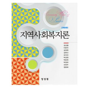 지역사회복지론 개정판, 양성원, 김성철, 이문국, 김정원, 김화신, 모아라, 박경원, 박윤희, 박정하, 오현주, 정종화