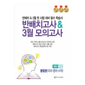 2024 반배치고사 & 3월 모의고사 통합본(국어·영어·수학), 전과목, 예비 고1