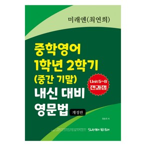 미래엔(최연희) 중학영어 1학년 2학기 내신 대비 영문법:Unit5~8 전과정, 영어, 중등 1학년