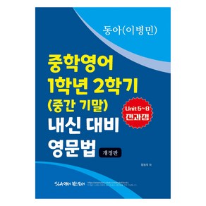 중학영어 1학년 2학기 (중간 기말) 내신 대비 영문법 동아 이병민