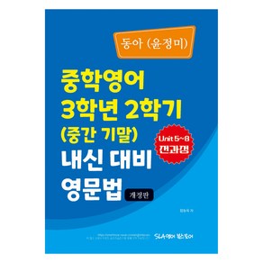 동아(윤정미) 중학영어 3학년 2학기 내신 대비 영문법(2024), 영어, 중등 3-2