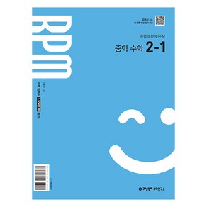 개념원리 RPM 알피엠 중학 수학 2-1(2026), 중등 2-1