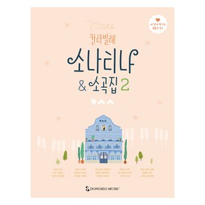 칸타빌레 소나티나 소곡집 2, 동서뮤직, 동서음악출판사 편집부