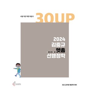 2024 김중규 헷갈리는 부분 총정리 선행정학, 카스파