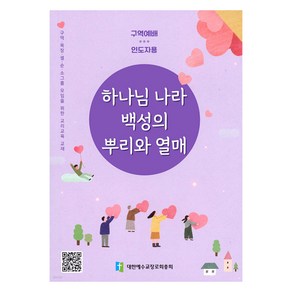 하나님 나라 백성의 뿌리와 열매 : 인도자용 : 구역 목장 셀 순 소그룹 모임을 위한 교리교육 교재