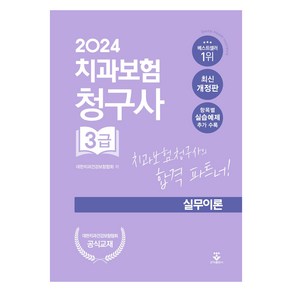 2024 치과보험청구사 3급 실무이론 개정판, 군자출판사, 대한치과건강보험협회