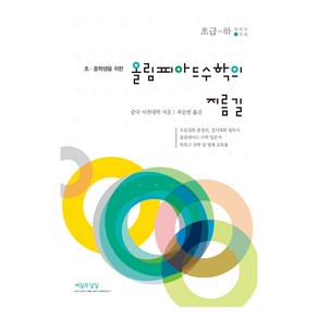 올림피아드 수학의 지름길 초급 하, 수학, 초등 6학년