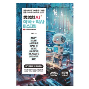 생성형 AI 작곡 + 작사 마스터링, 책바세, 구효인