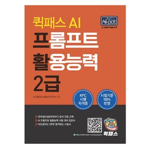 퀵패스 AI 프롬프트 활용능력 2급