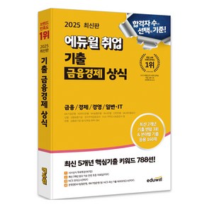 2025 에듀윌 취업 기출 금융경제 상식:금융상식/경제상식/경영상식/일반·IT상식