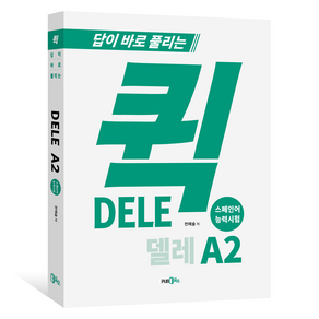 퀵 DELE A2 답이 바로 풀리는, 천예솔, 삼육오