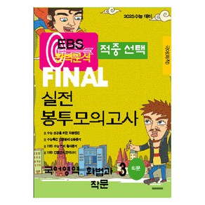 EBS 완벽분석 적중선택 파이널 실전 봉투모의고사 국어 화법과 작문 3회분