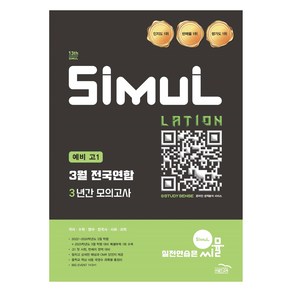 골드교육 편집부 2025 씨뮬 13th 3월 전국연합 3년간 모의고사, 전과목, 중등3학년