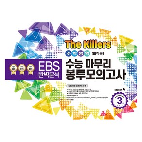 The Killes 수능마무리 봉투모의고사 수학영역 미적분 3회분, 수학, 고등 3학년