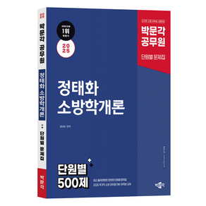 2025 정태화 소방학개론 단원별 500제 제1판, 박문각