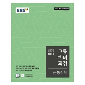 EBS 고등 예비 과정 공통수학