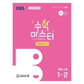 2025 EBS 중학 수학 마스터 유형 β