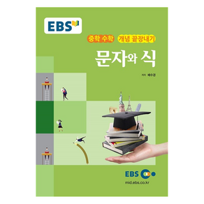 EBS 강의노트 개념끝장내기 개념 끝장내기 문자와 식, 수학, 중등 3학년