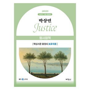 2025 박상민 JUSTICE 형사정책 핵심지문 총정리 보호직용:보호직 7·9급 시험대비, 박영사