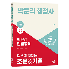 2025 박문각 행정사 1차 백운정 민법총칙 합격이 보이는 조문&기출:2025 행정사 1차 시험 대비