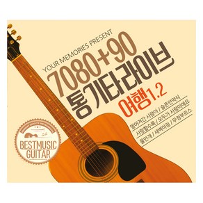 큐뮤직 7080+90 통기타 라이브 여행 1 / 2