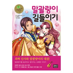 세계명작 : 말괄량이 길들이기