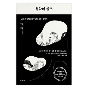 철학의 쓸모:삶의 지침이 되는 철학 사용 설명서