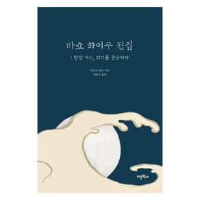 바쇼 하이쿠 전집 : 방랑 시인 17자를 물들이다, 어문학사, 마쓰오 바쇼