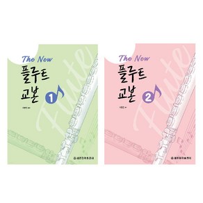 The New 플루트 교본 1~2권 세트 전 2권, 세광음악출판사, 지호연