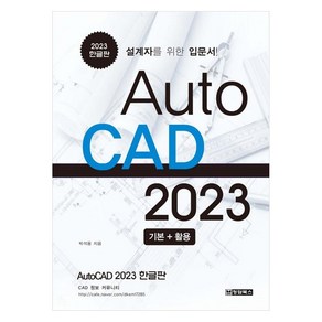 2023 Auto CAD 한글판 설계자를 위한 입문서, 청담북스, 박석용