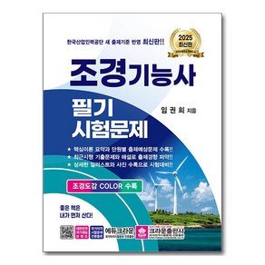 2025 조경기능사 필기시험문제, 크라운출판사