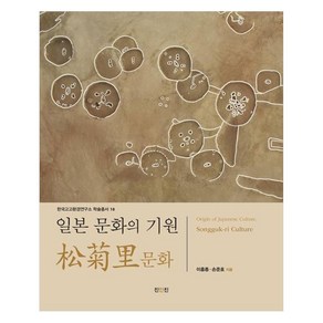 일본 문화의 기원 : 송국리 문화, 이홍종, 손준호, 진인진