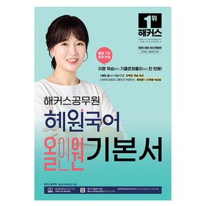 2025 해커스공무원 혜원국어 올인원 기본서 개정판, 해커스
