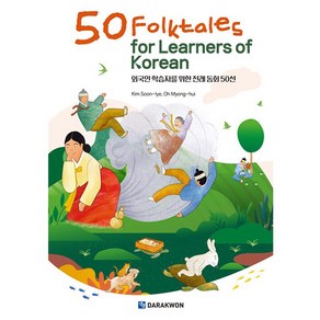 50 Folktales fo Leanes of Koean : 외국인 학습자를 위한 전래 동화 50선, 다락원