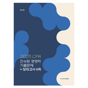 2025 CPA 전수환 경영학 기출문제+모의고사 6회