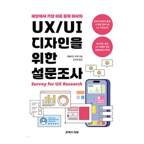 UX/UI 디자인을 위한 설문조사:세상에서 가장 쉬운 유저 리서치