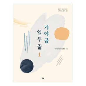 가야금 열두 줄 1:당신의 손끝에서 시작되는 열두 줄, 박미정, 이현아, 김현정, 예솔