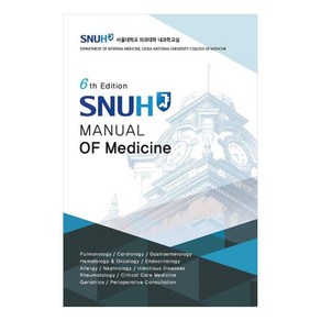 SNUH Manual of Medicine, 고려의학, 서울대학교의과대학내과학교실