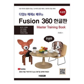 다양한 예제로 배우는Fusion 360(퓨전 360) 한글판: 초급편