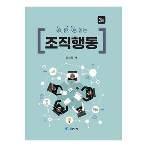 딱 한번 읽는 조직행동, 강대석, 도서출판시대가치