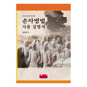 손자병법 사용 설명서최고의 전쟁 바이블