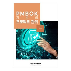 PMBOK 기반의 프로젝트 관리, 정승렬, 국민대학교출판부