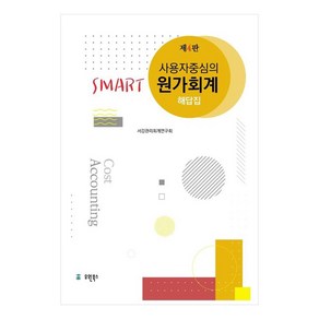 사용자 중심의Smart 원가회계 해답집