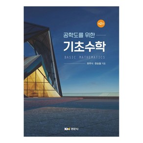 공학도를 위한 기초수학, 유주식, 한승철, 경문사