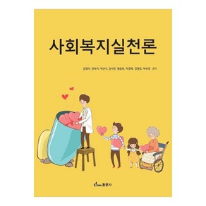 사회복지실천론