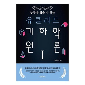 누구나 읽을 수 있는 유클리드 기하학원론 1, 정완상, 지오북스