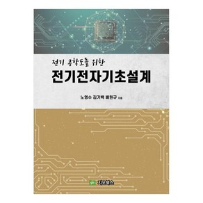 전기 공학도를 위한 전기전자기초설계, 지오북스, 노영수, 배원규, 김기백