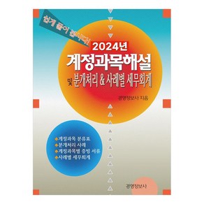 2024 계정과목 해설 및 분개처리 & 사례별 세무회계, 경영정보사, 경영정보사